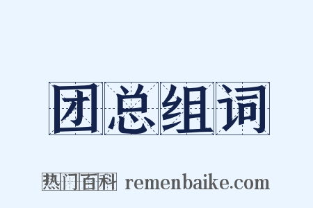 团总组词是什么意思的图片